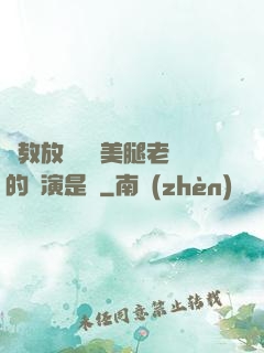 調教放蕩絲襪美腿老師的導演是誰